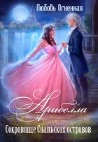 Книга Арибелла 2. Сокровище Сиальских островов