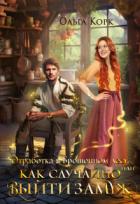 Книга Отработка в брошенном лесу, или Как случайно выйти замуж (СИ)