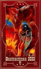 Книга "Фантастика 2023-93". Компиляция. Книги 1-19 (СИ)