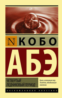 Книга Четвертый ледниковый период
