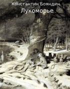Книга Лукоморье (СИ)