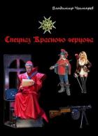 Книга Спецназ Красного Герцога (СИ)
