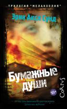 Книга Бумажные души