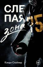 Книга Слепая зона