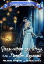 Книга Флеминфир для Розы, или Дерево желаний (СИ)