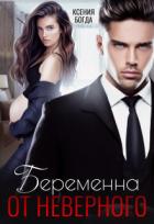 Книга Беременна от неверного (СИ)