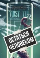 Книга Остаться человеком (СИ)