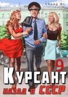 Книга Курсант: назад в СССР 9 (СИ)