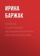 Книга Краткое содержание «Волшебная кнопка против волнения»
