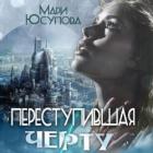 Книга Переступившая черту (СИ)