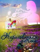 Книга Нарисованная мечта (СИ)