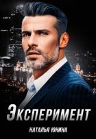 Книга Эксперимент (СИ)