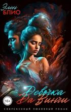 Книга Девочка Да Винчи-2. Любовь (СИ)