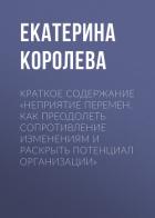 Книга Краткое содержание «Неприятие перемен. Как преодолеть сопротивление изменениям и раскрыть потенциал 