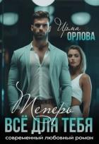 Книга Теперь всё для тебя (СИ)