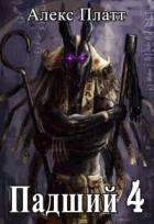 Книга Падший 4 (СИ)