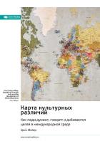 Книга Карта культурных различий. Как люди думают, руководят и добиваются целей в международной среде. Эрин