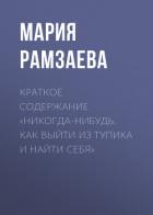 Книга Краткое содержание «Никогда-нибудь. Как выйти из тупика и найти себя»