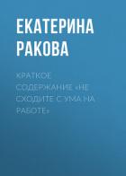 Книга Краткое содержание «Не сходите с ума на работе»