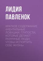 Книга Краткое содержание «Ментальные ловушки. Глупости, которые делают разумные люди, чтобы испортить себе