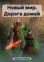 Книга Новый мир. Дорога домой