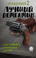 Книга Лучший полицейский детектив – 2 (СИ)