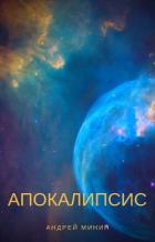 Книга Апокалипсис (СИ)