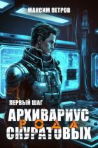Книга Архивариус рода Скуратовых. Первый шаг (СИ)