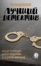 Книга Лучший полицейский детектив