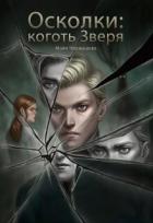 Книга Осколки: коготь Зверя (СИ)