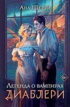 Книга Легенда о вампирах