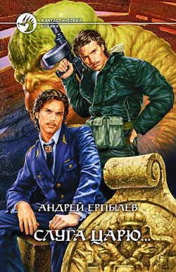 Книга Слуга царю...
