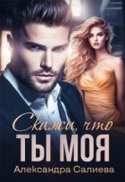 Книга Скажи, что ты моя (СИ)