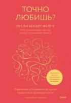 Книга Точно любишь