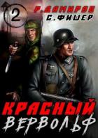 Книга Красный вервольф 2 (СИ)