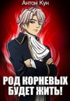 Книга Род Корневых будет жить! Том 8 (СИ)