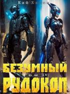 Книга Безумный Рудокоп IV (СИ)