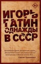 Книга Однажды в СССР