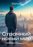 Книга Странный новый мир (СИ)