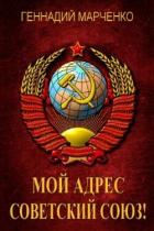 Книга Мой адрес - Советский Союз! Книга четвертая (СИ)