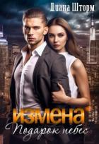Книга Измена. Подарок небес (СИ)
