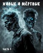 Книга Живые и мёртвые (СИ)