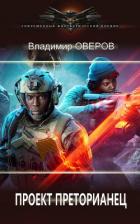 Книга Проект Преторианец (СИ)
