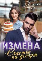 Книга Измена. Счастье на десерт (СИ)