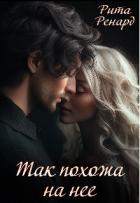 Книга Так похожа на нее (СИ)