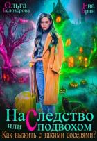 Книга Наследство с подвохом или Как выжить с такими соседями? (СИ)