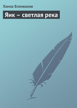 Книга Яик – светлая река