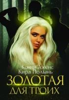 Книга Золотая для троих (СИ)