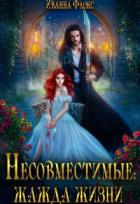 Книга Несовместимые: жажда жизни (СИ)