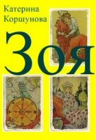 Книга Зоя (СИ)